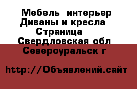 Мебель, интерьер Диваны и кресла - Страница 2 . Свердловская обл.,Североуральск г.